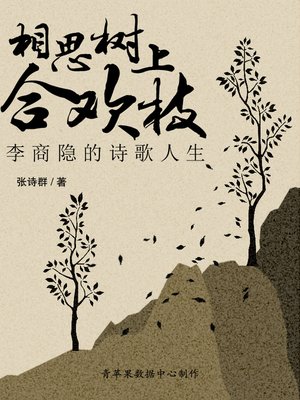 cover image of 相思树上合欢枝